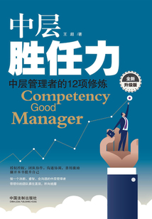 中層勝任力：中層管理者的12項修煉（全新升級版）