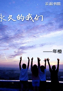 永久的我們