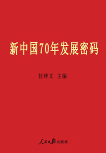 新中國70年發展密碼