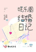 娛樂圈結婚日記在線閱讀