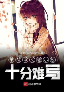 果然中文輕小說十分難寫