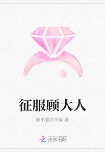 征服顧大人