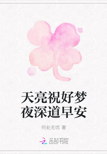 天亮祝好夢夜深道早安