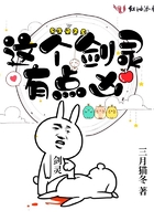这个剑灵有点凶在线阅读