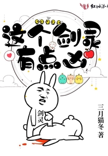 这个剑灵有点凶
