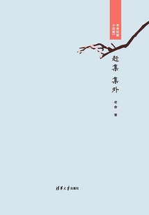 趕集·集外