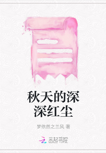 秋天的深深紅塵
