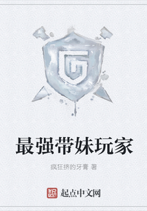 最强带妹玩家