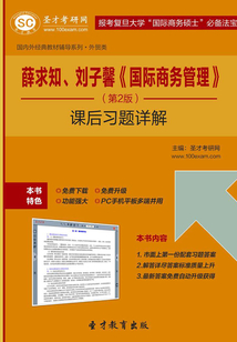 薛求知、劉子馨《國(guó)際商務(wù)管理》（第2版）課后習(xí)題詳解