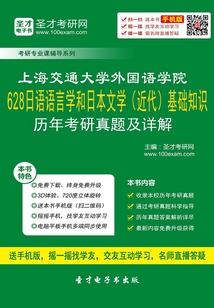 上海交通大學外國語學院628日語語言學和日本文學(近代)基礎知識歷年考研真題及詳解