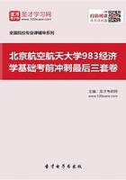 2020年北京航空航天大學983經濟學基礎考前沖刺最后三套卷在線閱讀