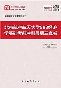 2020年北京航空航天大學983經濟學基礎考前沖刺最后三套卷