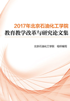 2017年北京石油化工学院教育教学改革与研究论文集在线阅读