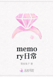 memory日常