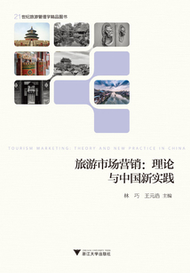 旅游市場(chǎng)營(yíng)銷:理論與中國新實(shí)踐