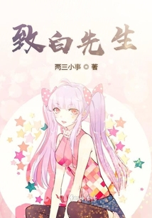 致白先生