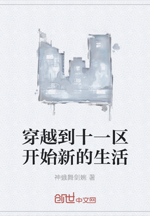 穿越到十一區開始新的生活