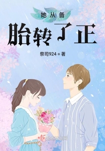 她從備胎轉了正