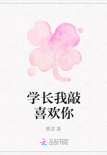 學長我敲喜歡你