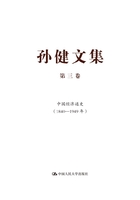 孙健文集·第三卷：中国经济通史（1840—1949年）