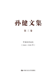 孫健文集·第三卷：中國經濟通史（1840—1949年）