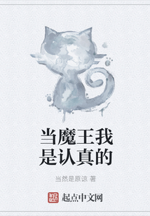 當魔王我是認真的