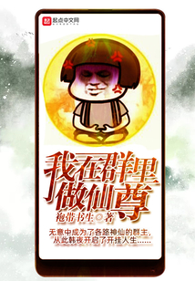 我在群里做仙尊
