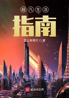 超凡生活指南在線閱讀