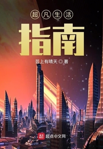 超凡生活指南