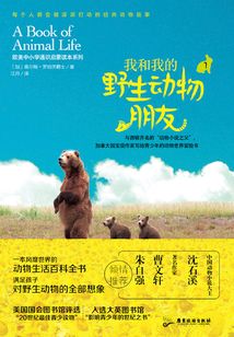 我和我的野生動物朋友1