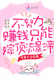 不努力賺錢只能嫁頂流影帝
