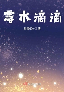 露水滴滴