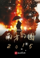 南方的圈2015在線閱讀