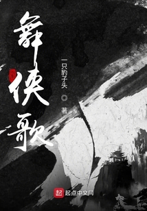 舞侠歌