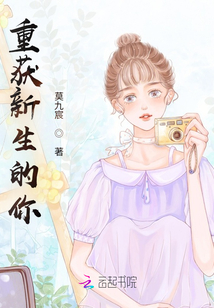 重獲新生的你