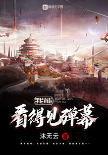 我能看得見彈幕