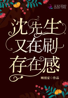 沈先生又在刷存在感在线阅读