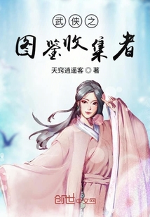 武俠之圖鑒收集者