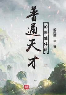 普通天才的修仙體驗(yàn)