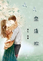 戀清歡在線閱讀