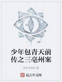 少年包青天前傳之三亳州案