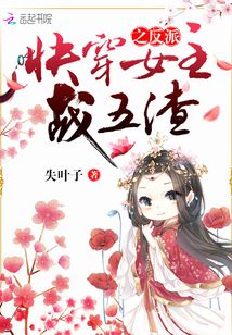 快穿之反叛女主戰五渣
