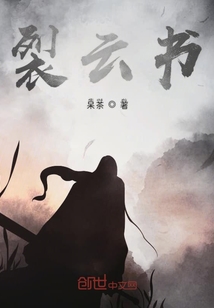 裂云書