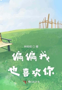 偏偏我也喜歡你