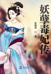 妖孽毒妃傳