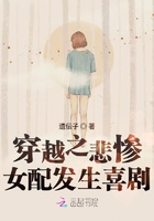 穿越之悲慘女配發生喜劇在線閱讀