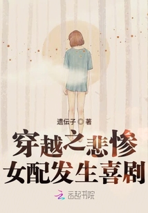 穿越之悲惨女配发生喜剧