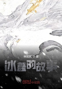 冰蓋的故事