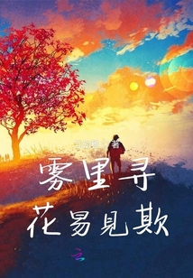 霧里尋花易見欺