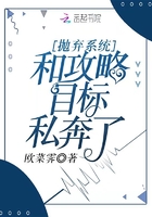 抛弃系统和攻略目标私奔了